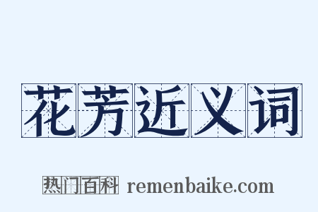 花芳近义词是什么意思的图片